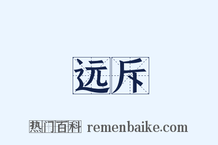 远斥是什么意思的图片
